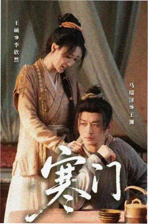 梅花三弄之鬼丈夫